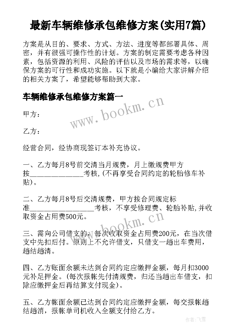 最新车辆维修承包维修方案(实用7篇)