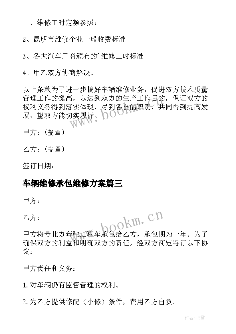 最新车辆维修承包维修方案(实用7篇)