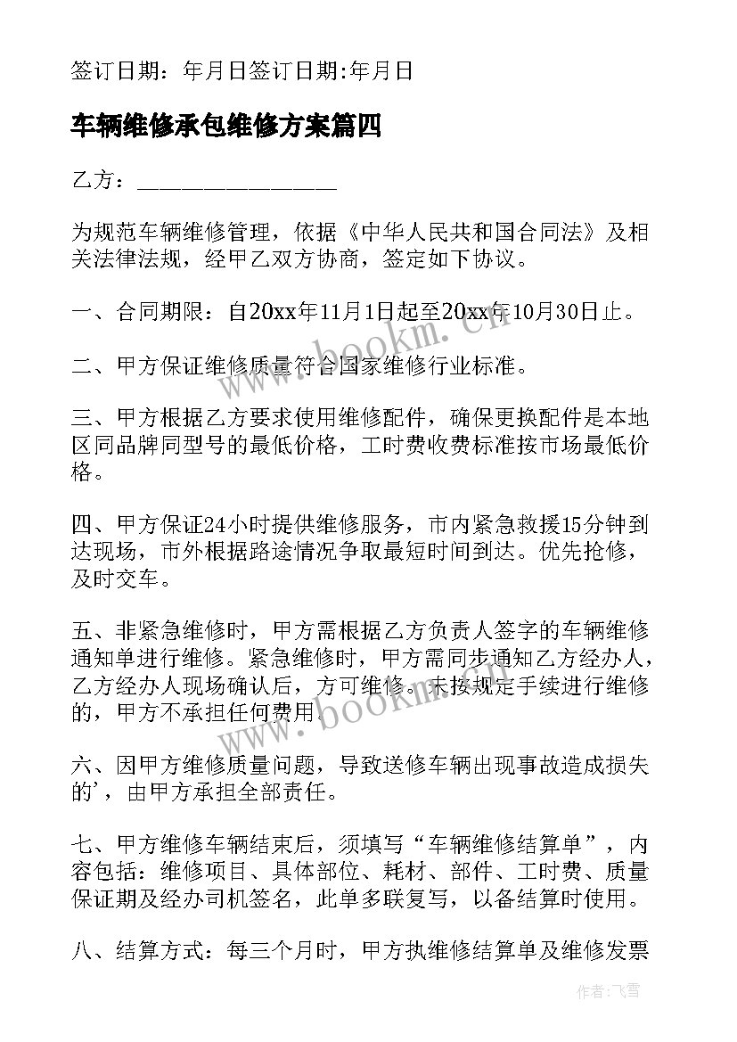 最新车辆维修承包维修方案(实用7篇)