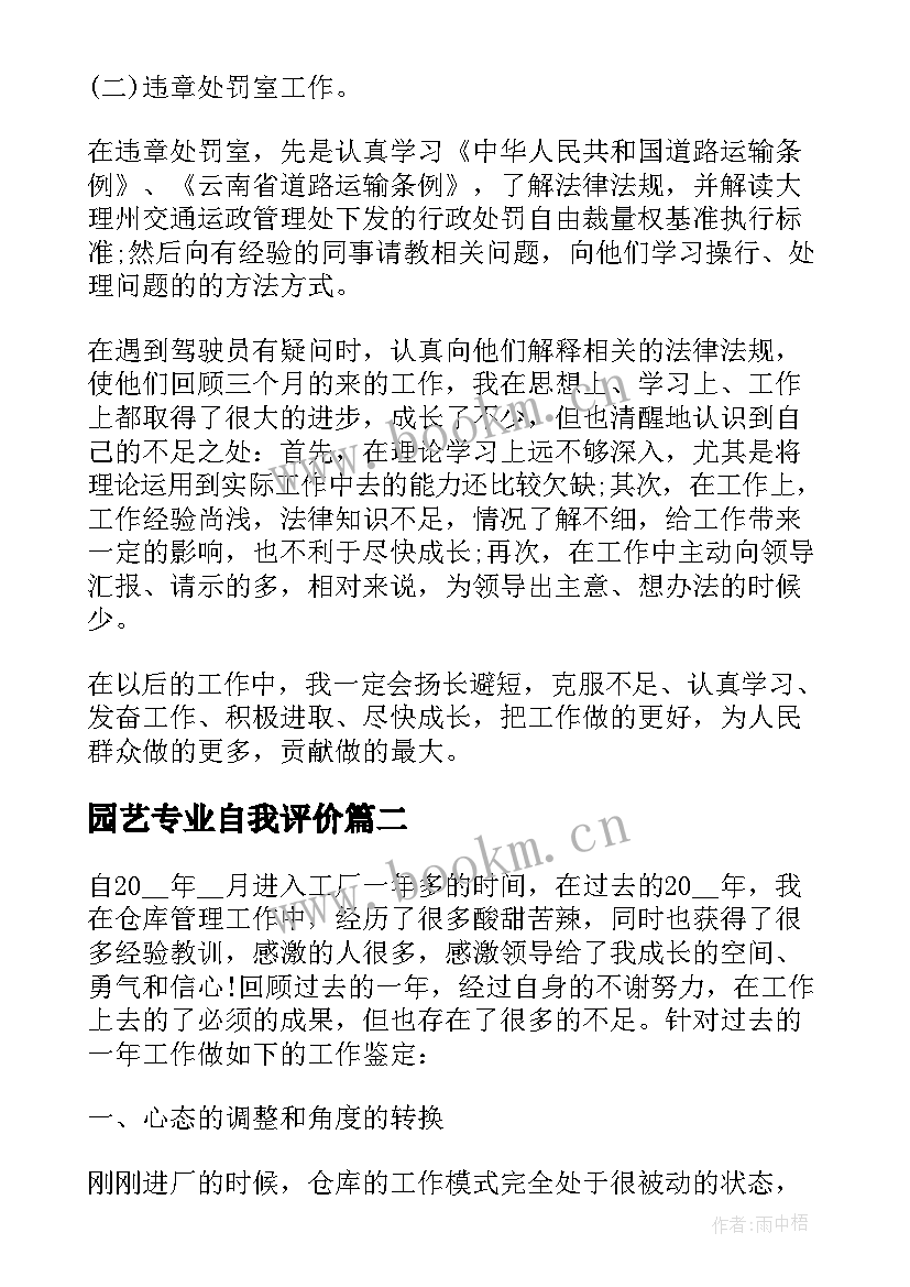 最新园艺专业自我评价 工作自我鉴定总结(优质9篇)