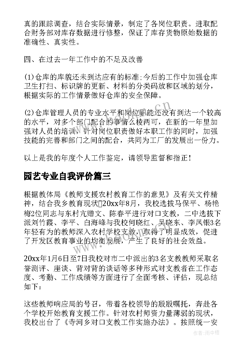 最新园艺专业自我评价 工作自我鉴定总结(优质9篇)