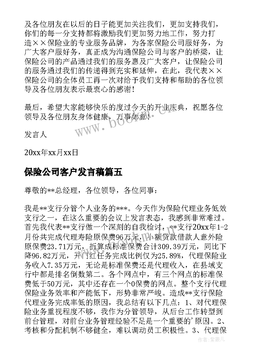 2023年保险公司客户发言稿 保险公司发言稿(大全9篇)