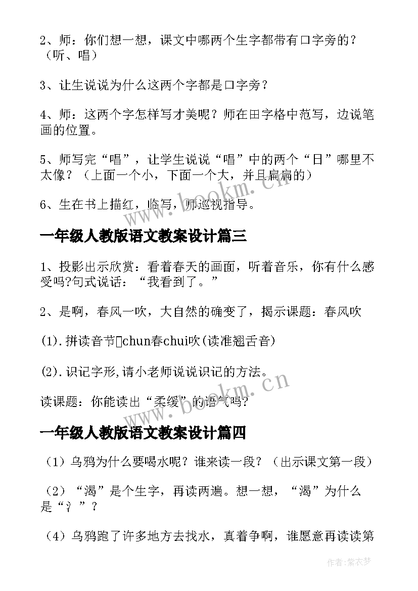 一年级人教版语文教案设计 人教版一年级语文教案(汇总7篇)