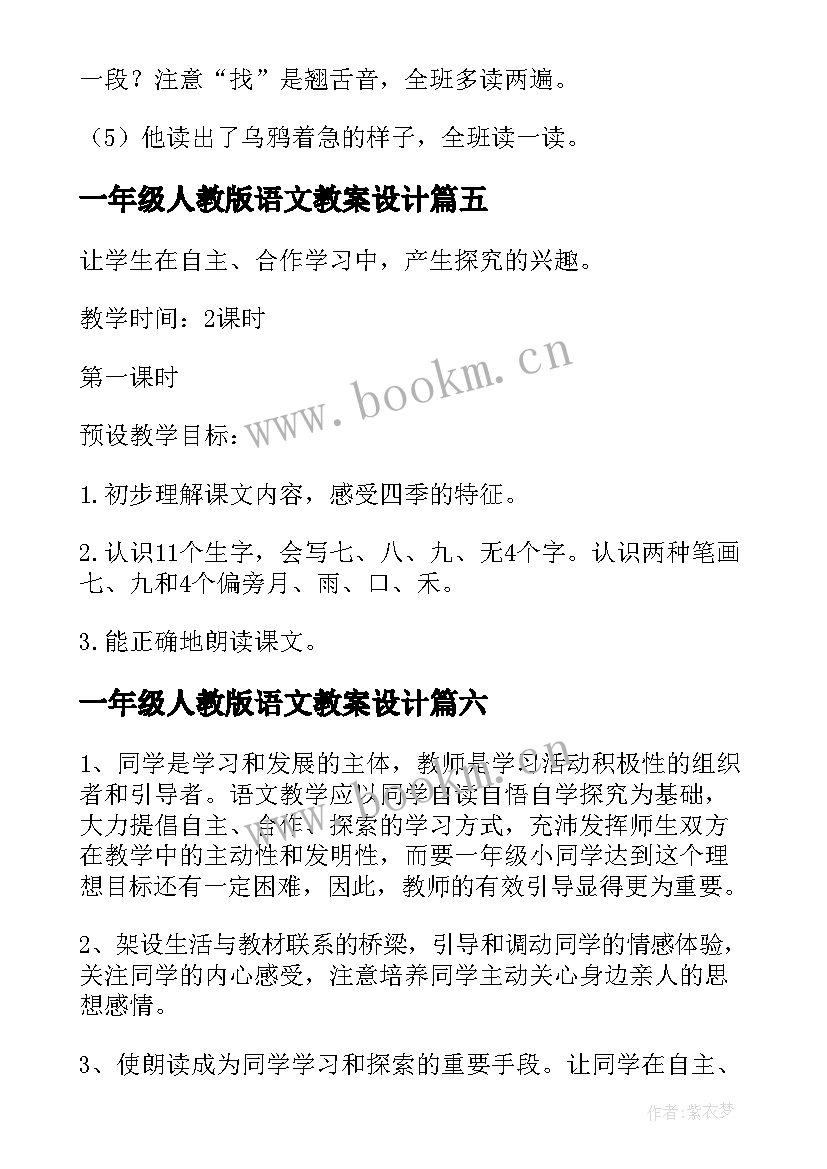 一年级人教版语文教案设计 人教版一年级语文教案(汇总7篇)