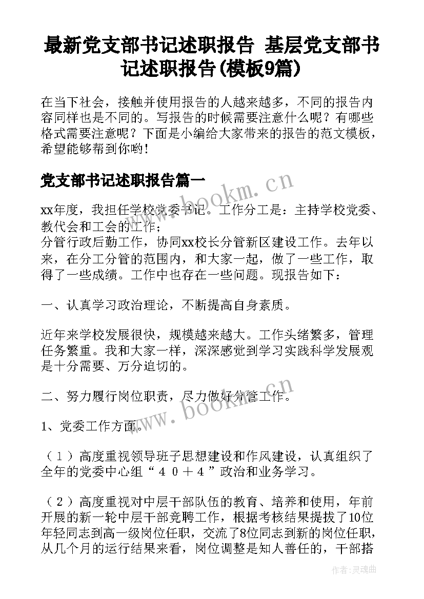 最新党支部书记述职报告 基层党支部书记述职报告(模板9篇)