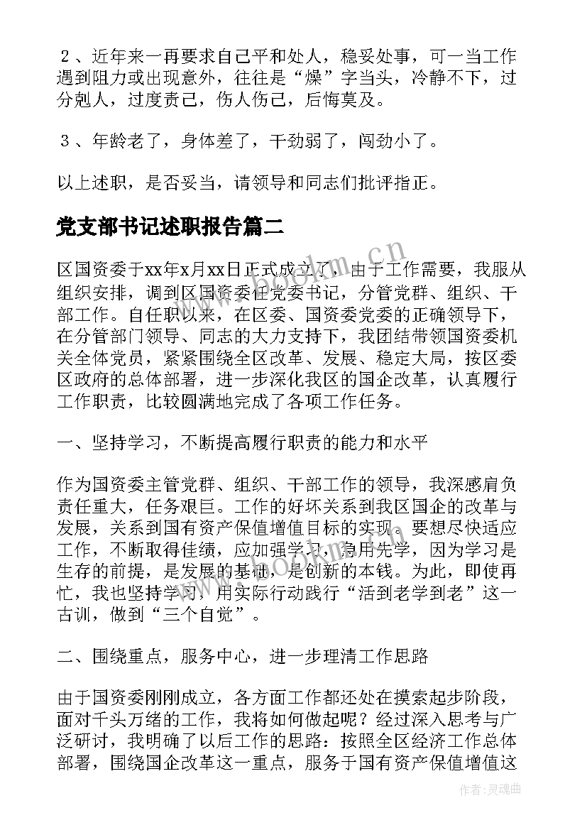 最新党支部书记述职报告 基层党支部书记述职报告(模板9篇)