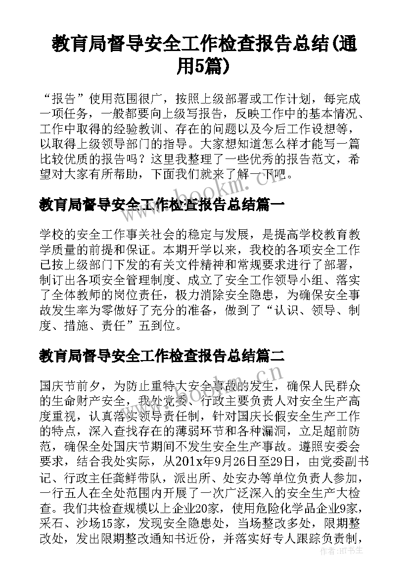 教肓局督导安全工作检查报告总结(通用5篇)