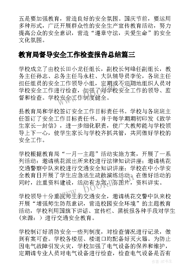 教肓局督导安全工作检查报告总结(通用5篇)