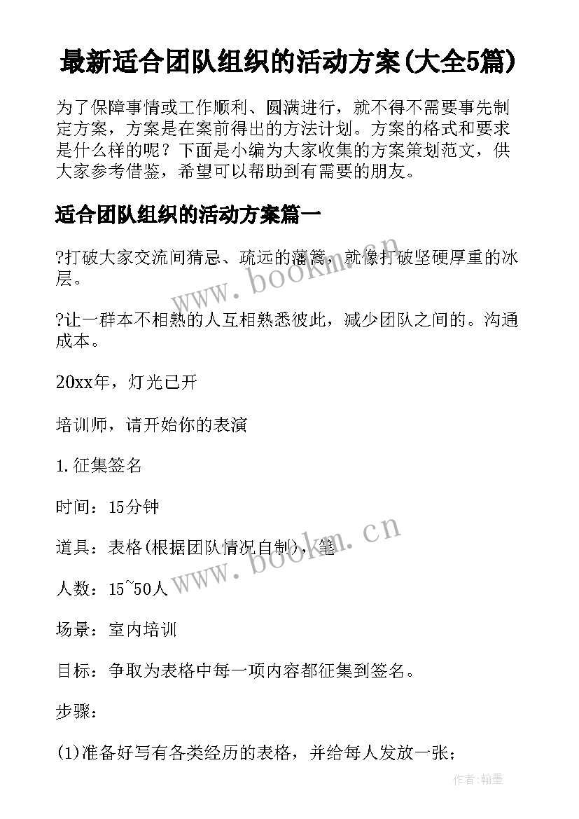 最新适合团队组织的活动方案(大全5篇)