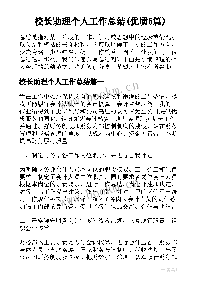 校长助理个人工作总结(优质5篇)