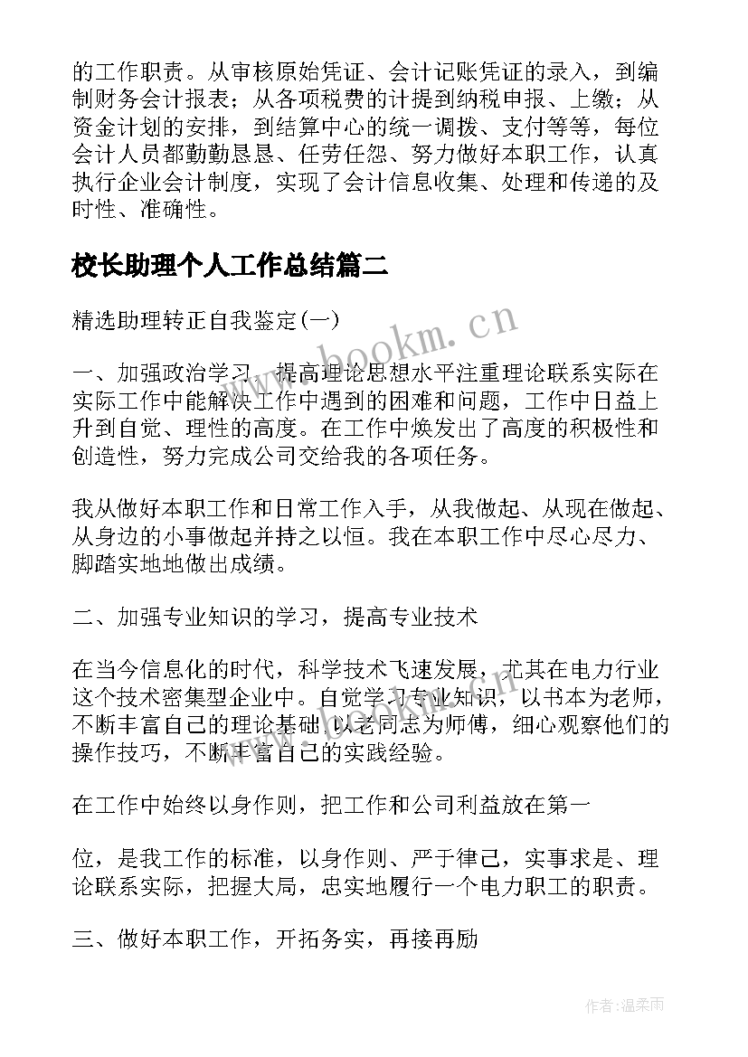 校长助理个人工作总结(优质5篇)