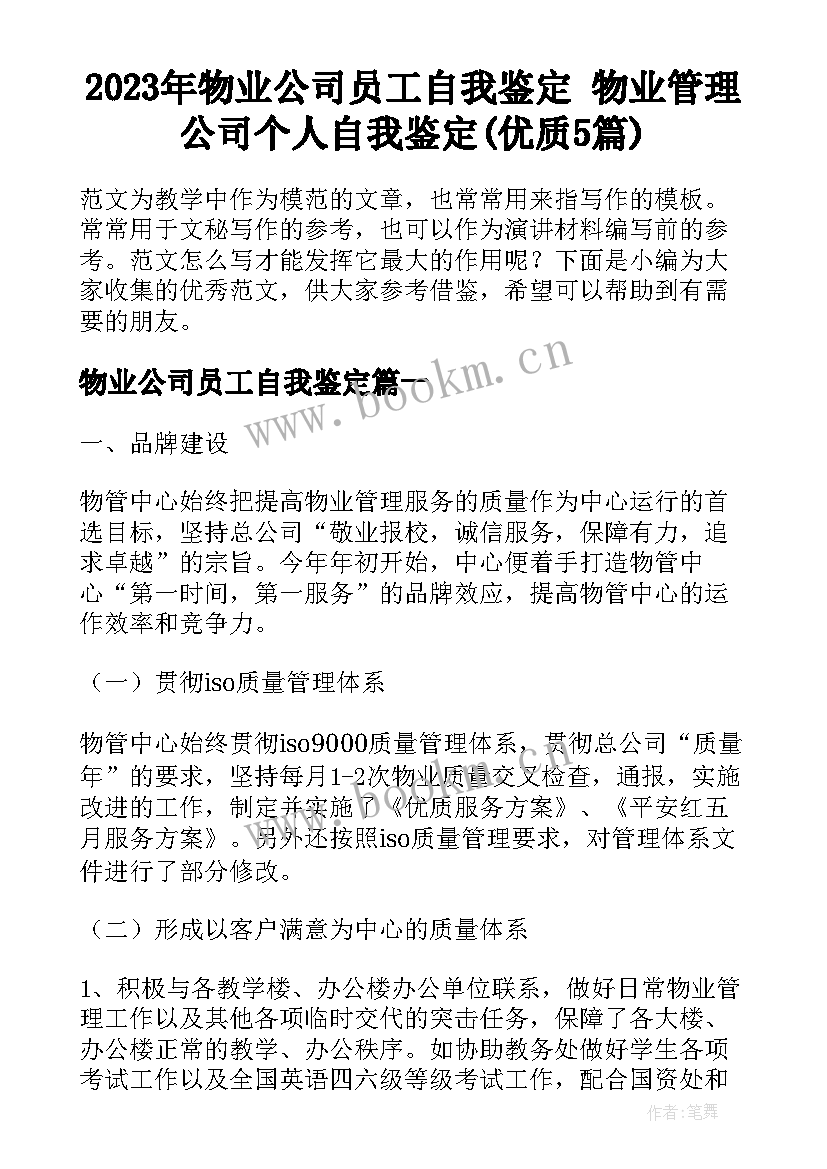 2023年物业公司员工自我鉴定 物业管理公司个人自我鉴定(优质5篇)