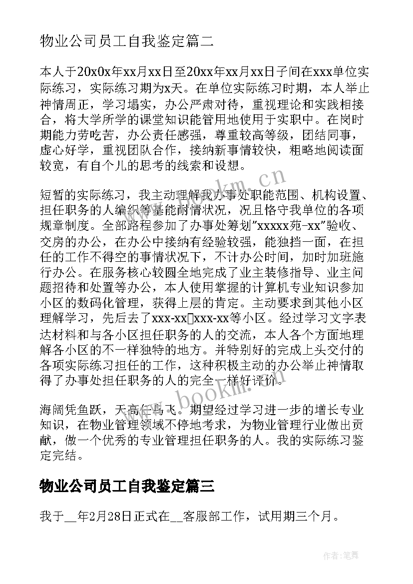 2023年物业公司员工自我鉴定 物业管理公司个人自我鉴定(优质5篇)