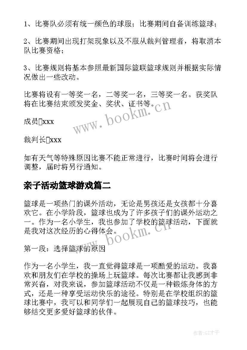 最新亲子活动篮球游戏 篮球活动方案(大全7篇)