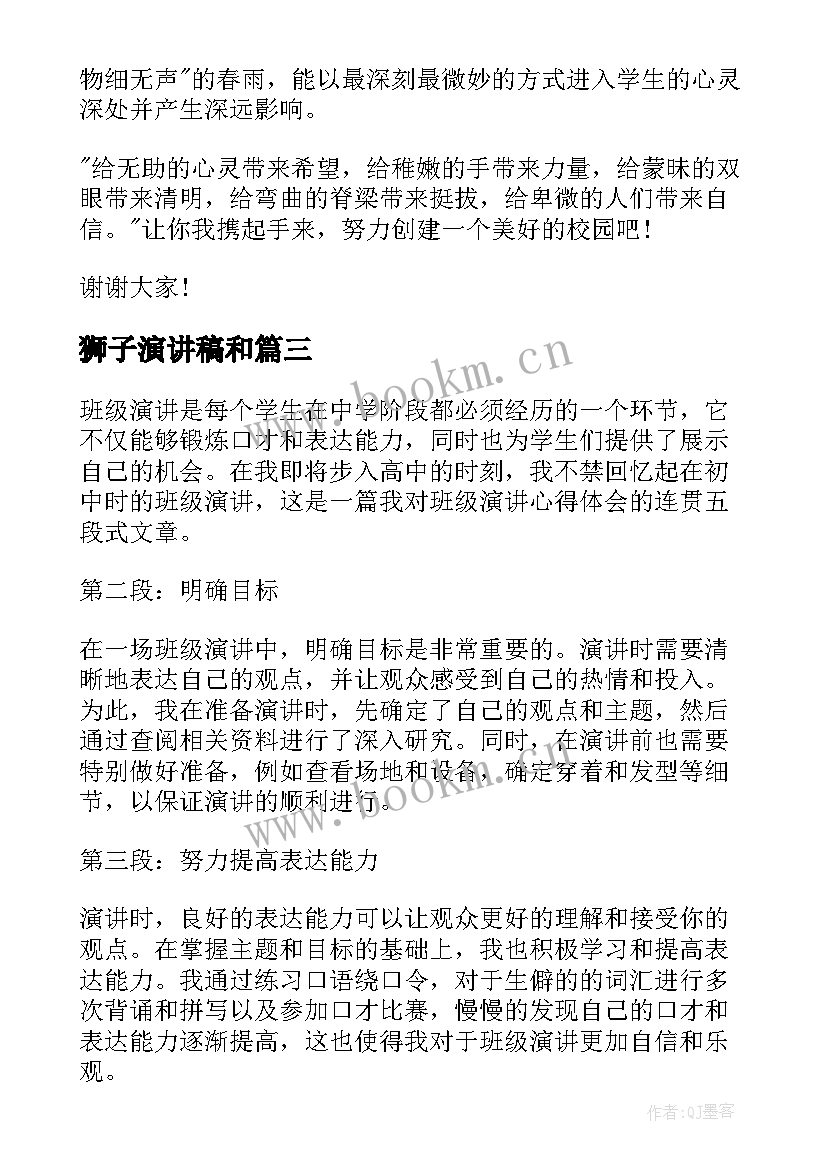 2023年狮子演讲稿和 校园演讲稿演讲稿(优质8篇)