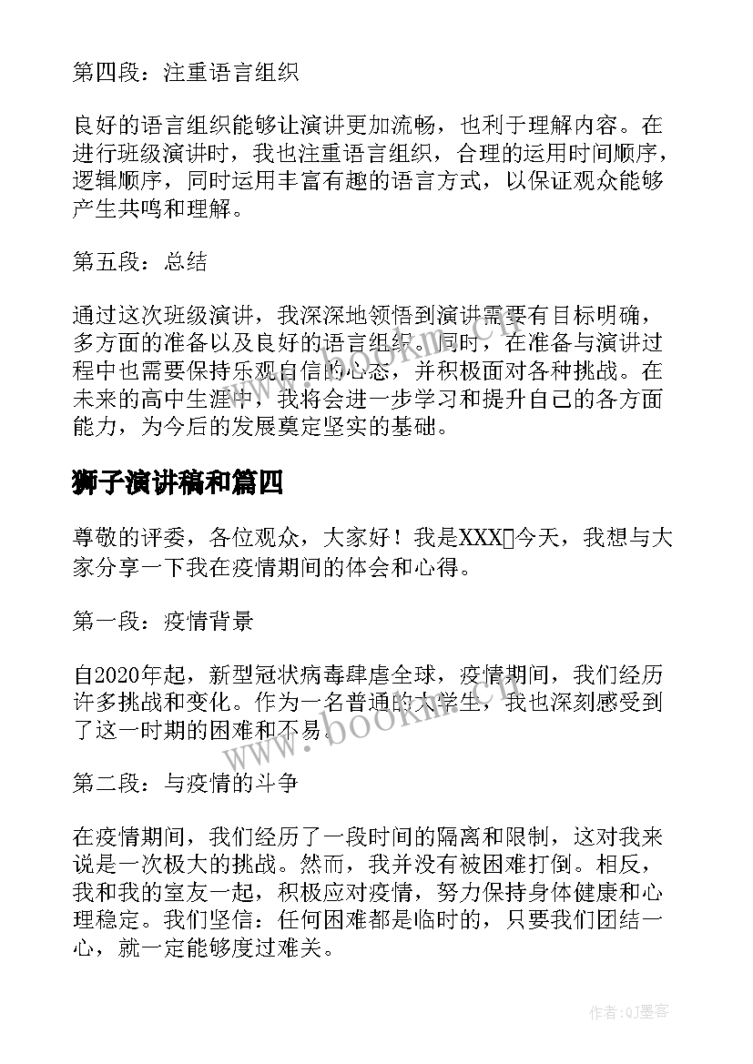 2023年狮子演讲稿和 校园演讲稿演讲稿(优质8篇)