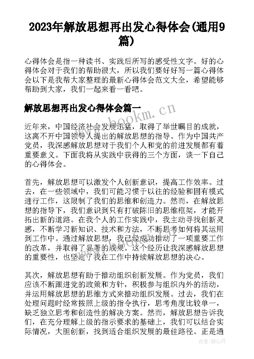 2023年解放思想再出发心得体会(通用9篇)