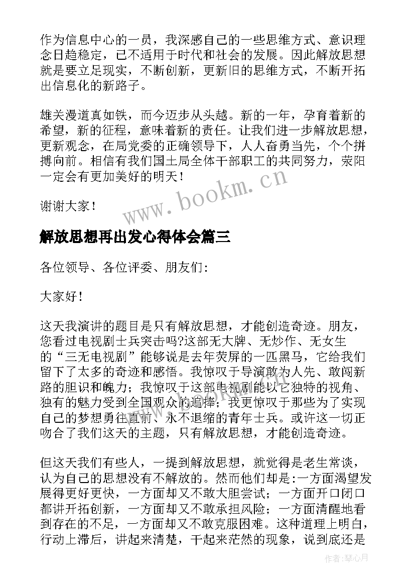 2023年解放思想再出发心得体会(通用9篇)