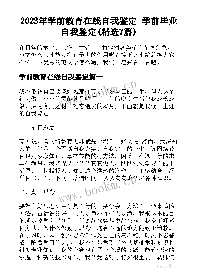 2023年学前教育在线自我鉴定 学前毕业自我鉴定(精选7篇)