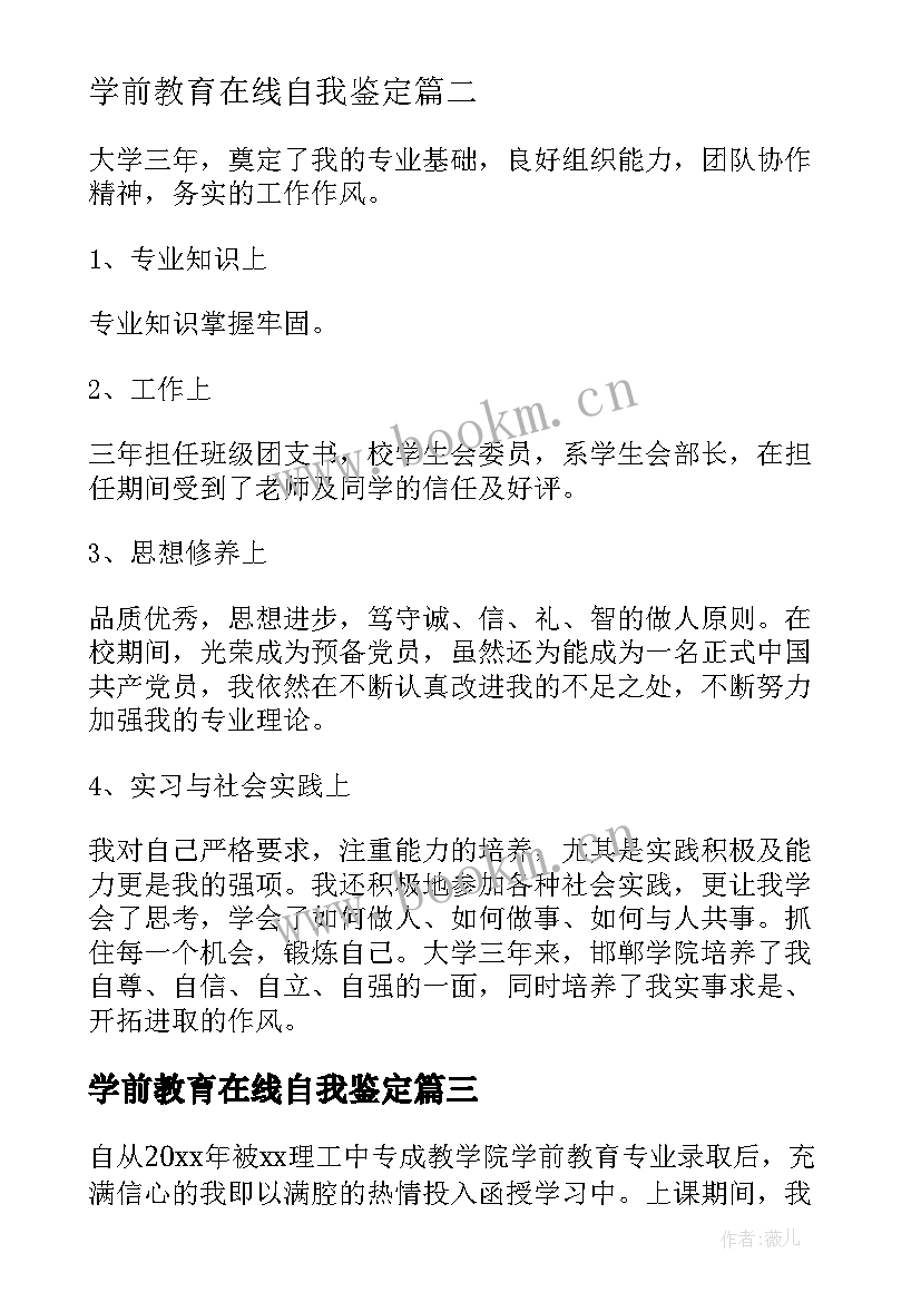 2023年学前教育在线自我鉴定 学前毕业自我鉴定(精选7篇)