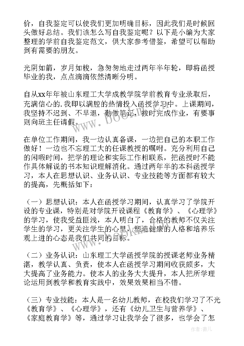 2023年学前教育在线自我鉴定 学前毕业自我鉴定(精选7篇)