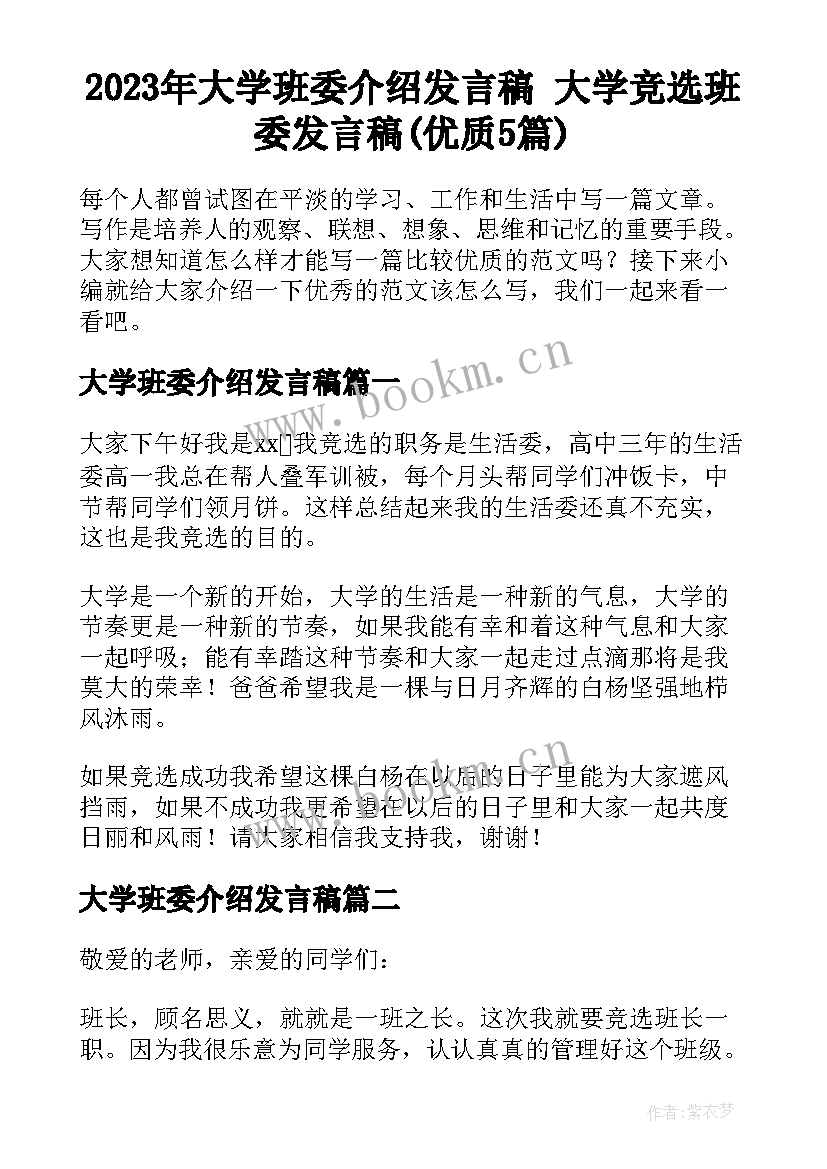 2023年大学班委介绍发言稿 大学竞选班委发言稿(优质5篇)