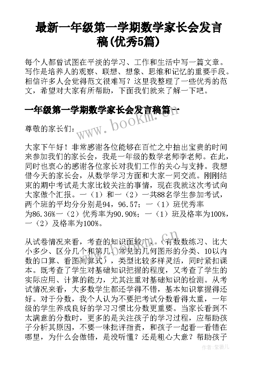 最新一年级第一学期数学家长会发言稿(优秀5篇)