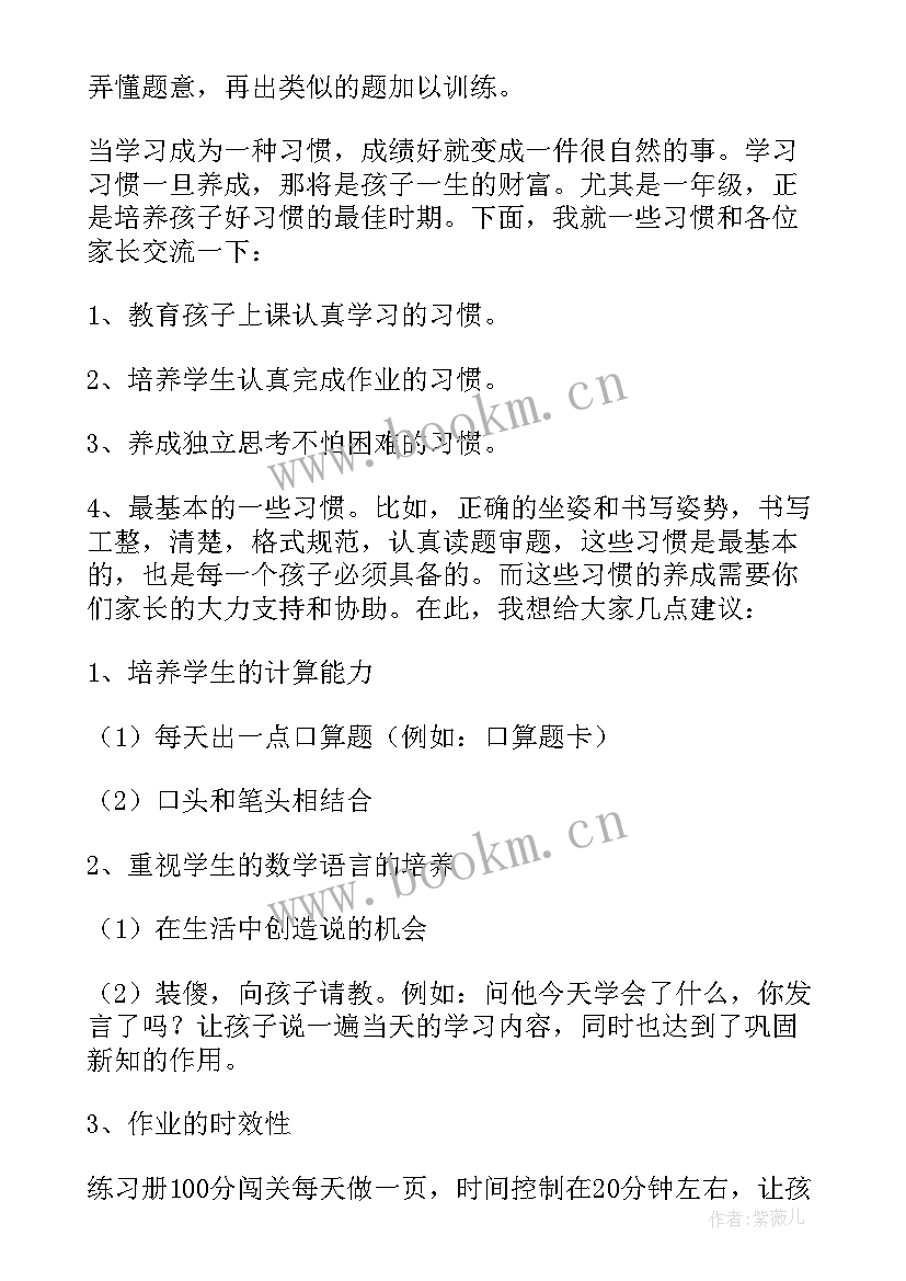 最新一年级第一学期数学家长会发言稿(优秀5篇)