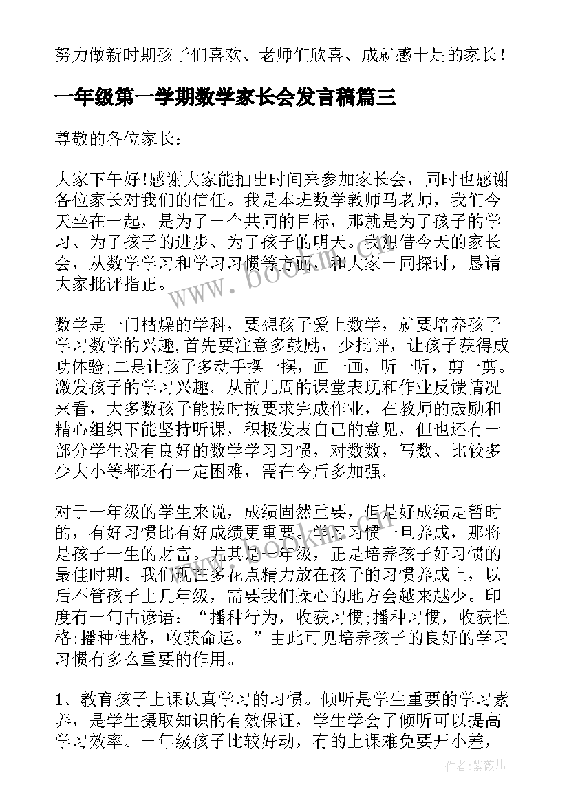 最新一年级第一学期数学家长会发言稿(优秀5篇)