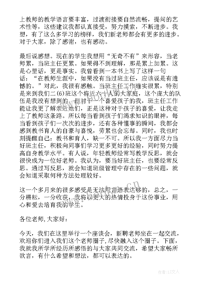 最新六年级上学期教师座谈会发言稿 六年级教师座谈会数学发言稿完整版(优秀5篇)