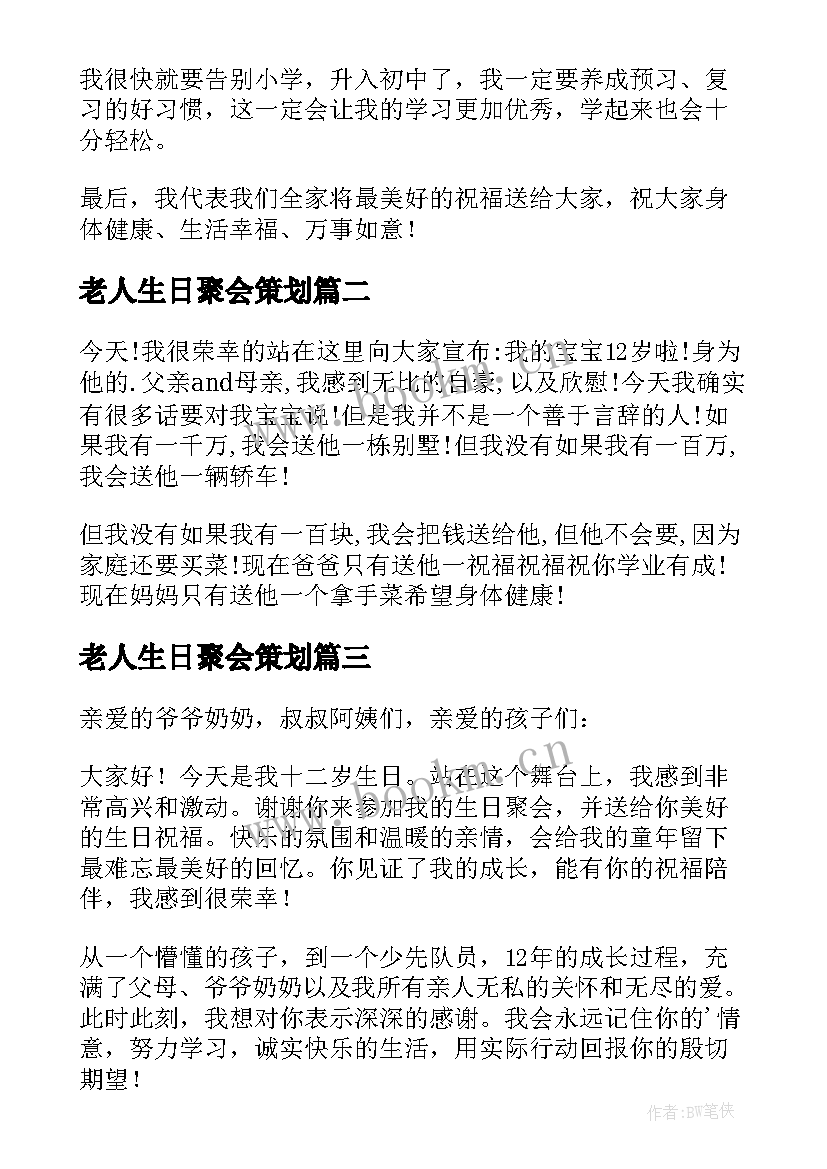 老人生日聚会策划(优秀6篇)