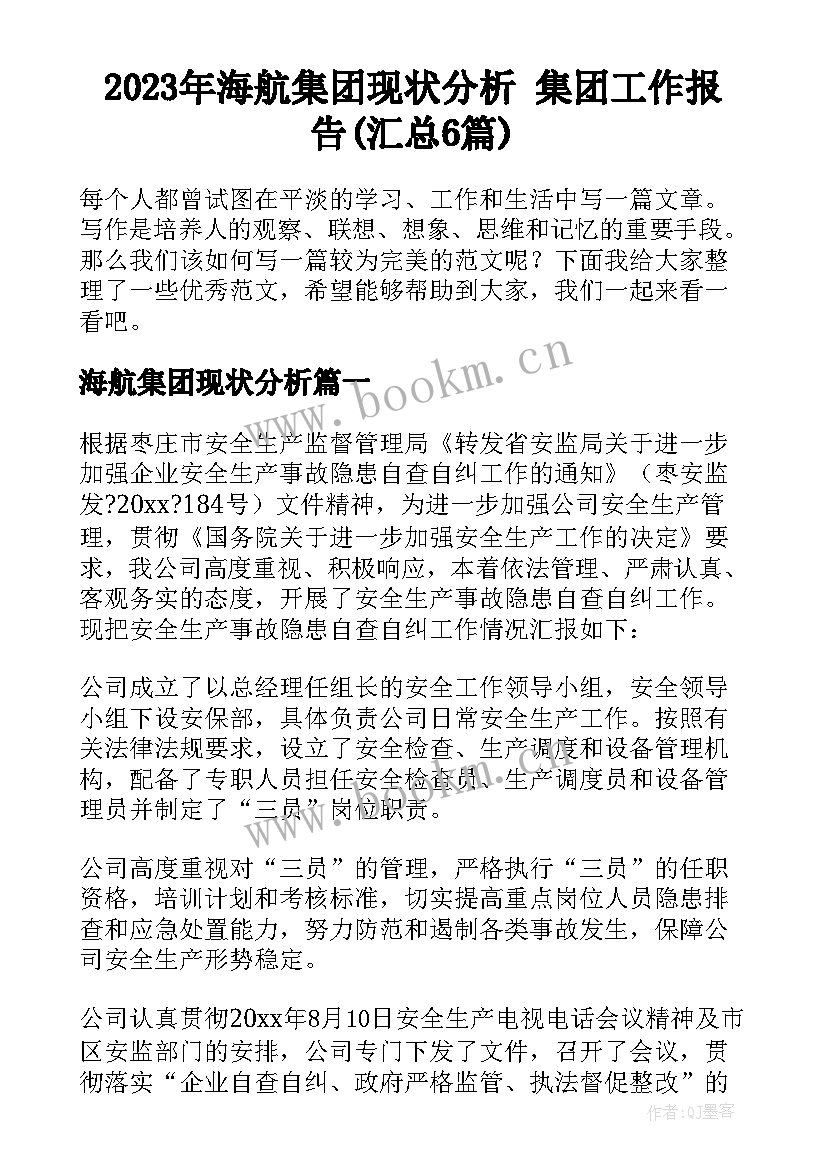 2023年海航集团现状分析 集团工作报告(汇总6篇)