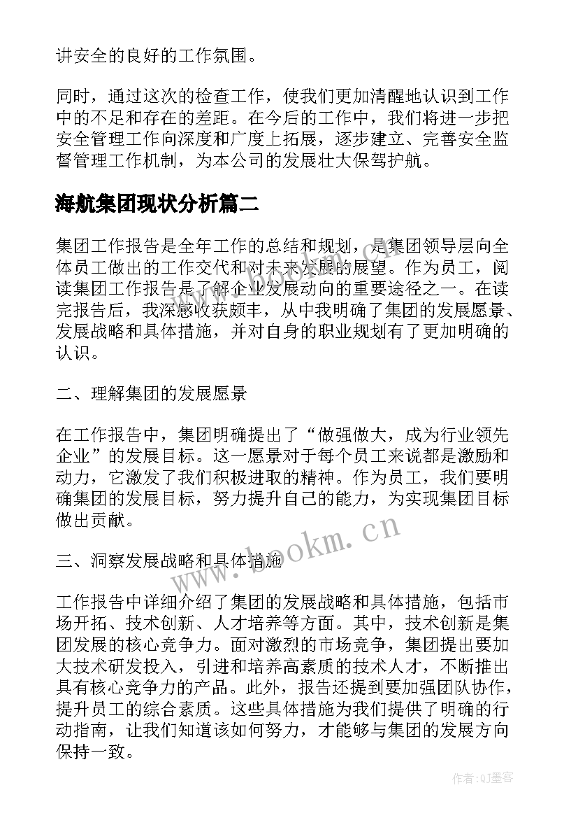 2023年海航集团现状分析 集团工作报告(汇总6篇)