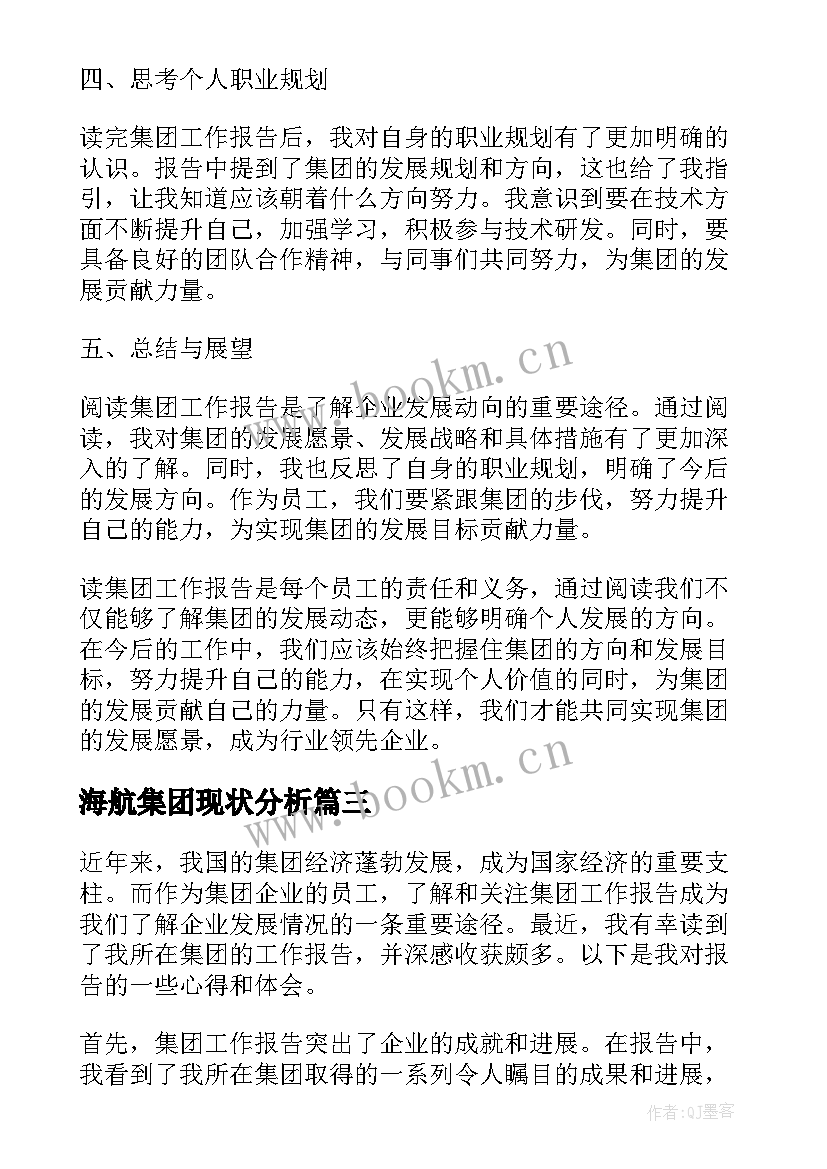 2023年海航集团现状分析 集团工作报告(汇总6篇)