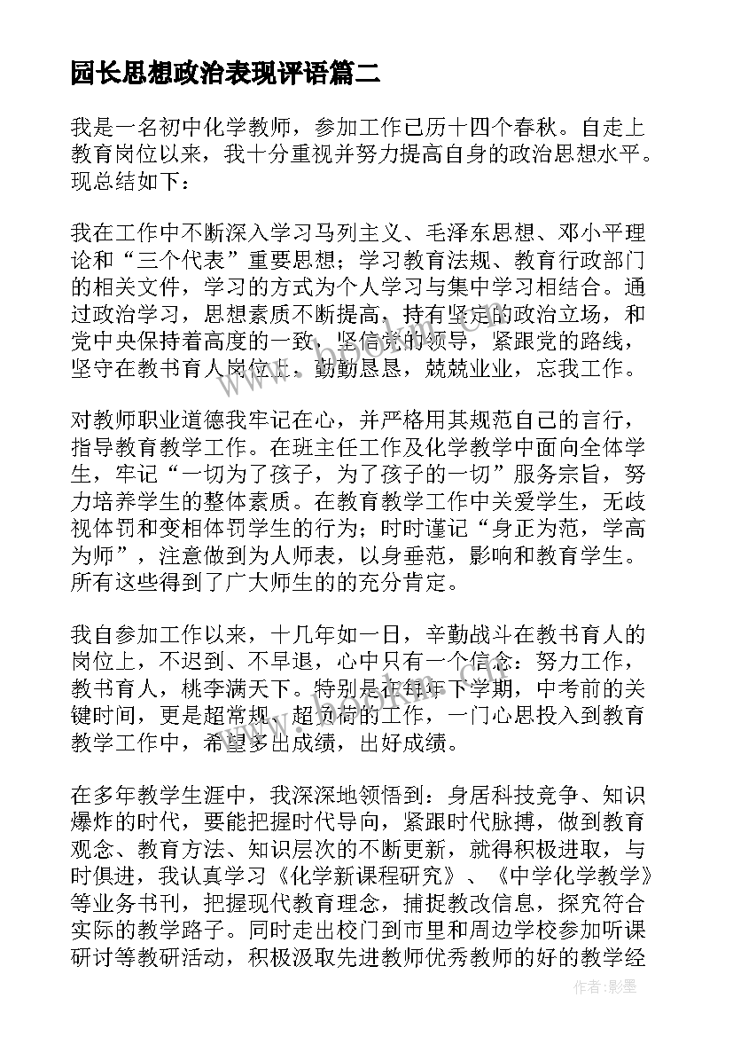 园长思想政治表现评语 思想政治表现思想政治表现自我鉴定(汇总8篇)