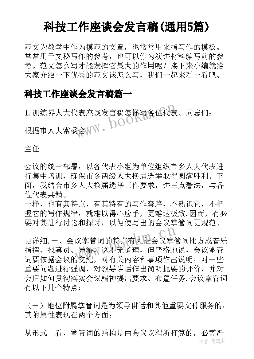 科技工作座谈会发言稿(通用5篇)