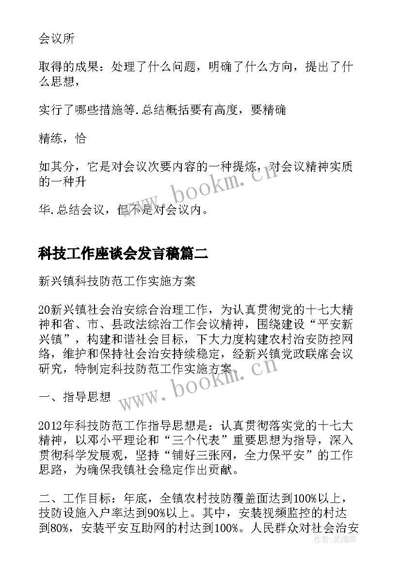 科技工作座谈会发言稿(通用5篇)