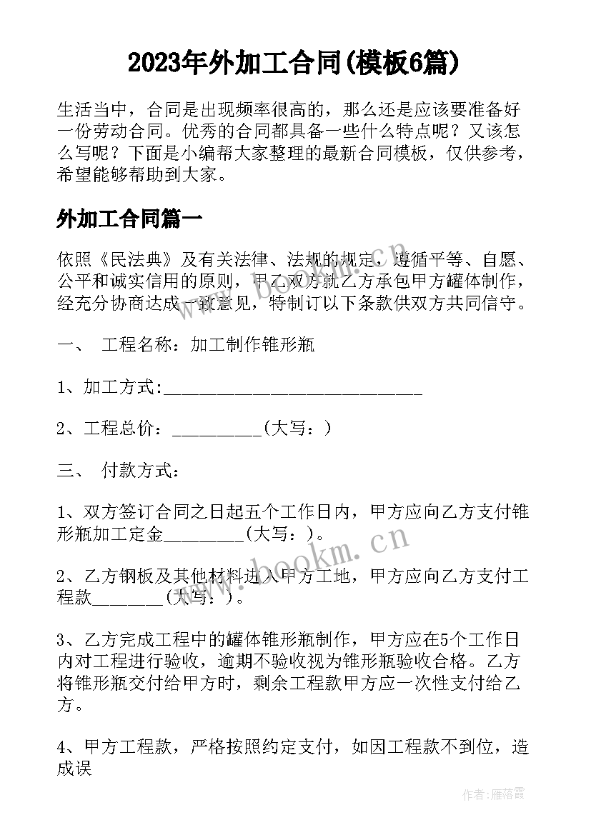 2023年外加工合同(模板6篇)