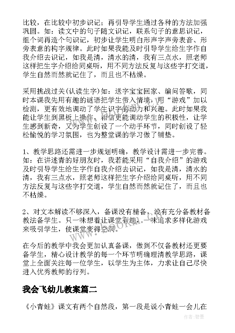 我会飞幼儿教案 音乐游戏活动小青蛙教学反思(汇总5篇)