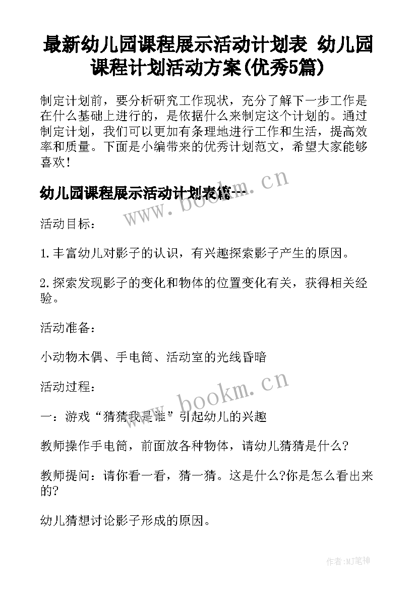 最新幼儿园课程展示活动计划表 幼儿园课程计划活动方案(优秀5篇)