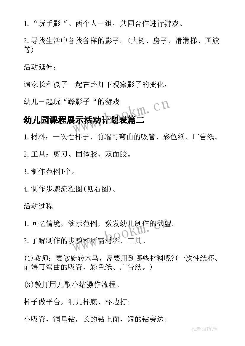 最新幼儿园课程展示活动计划表 幼儿园课程计划活动方案(优秀5篇)