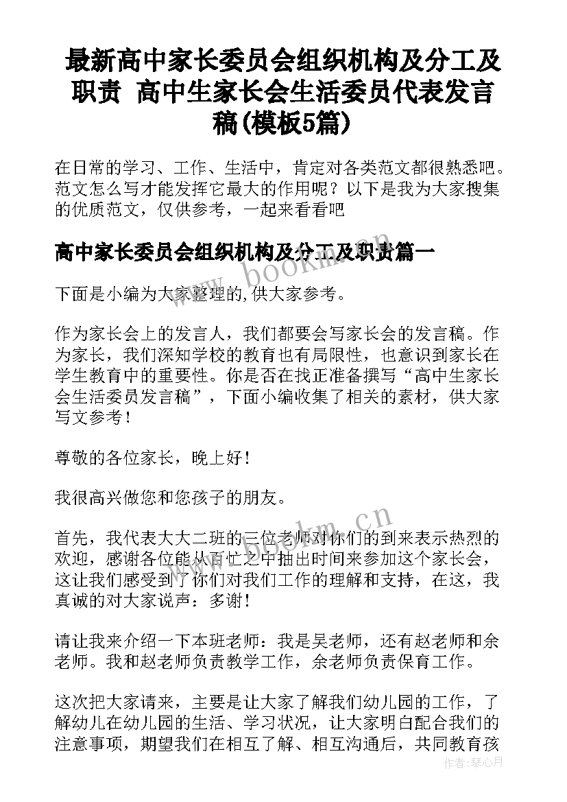 最新高中家长委员会组织机构及分工及职责 高中生家长会生活委员代表发言稿(模板5篇)