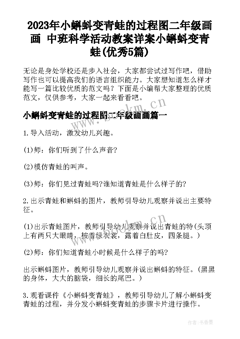 2023年小蝌蚪变青蛙的过程图二年级画画 中班科学活动教案详案小蝌蚪变青蛙(优秀5篇)