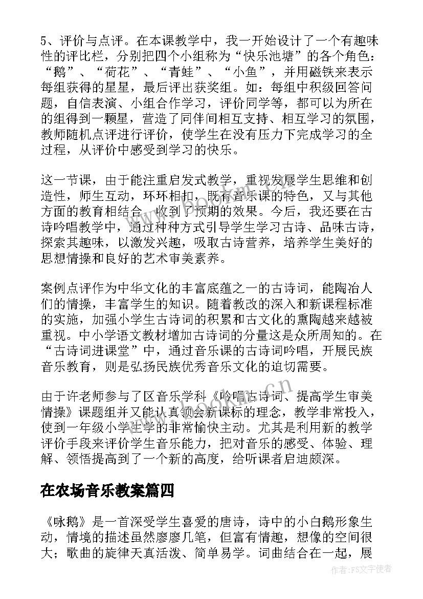 最新在农场音乐教案(大全6篇)