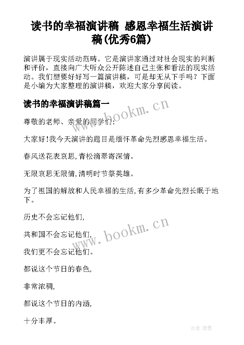 读书的幸福演讲稿 感恩幸福生活演讲稿(优秀6篇)