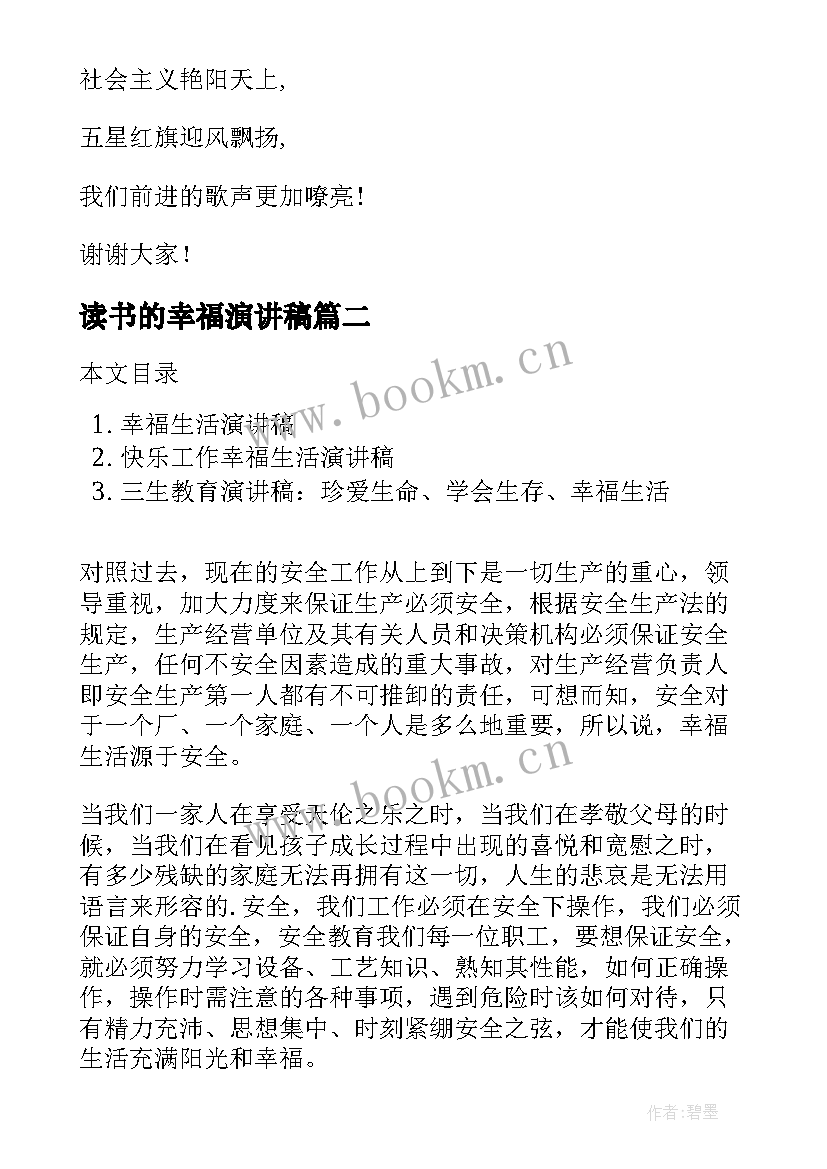 读书的幸福演讲稿 感恩幸福生活演讲稿(优秀6篇)