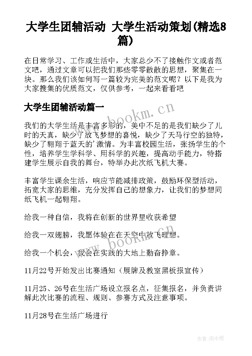 大学生团辅活动 大学生活动策划(精选8篇)