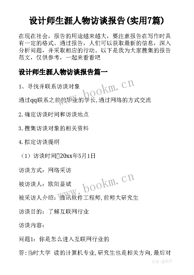 设计师生涯人物访谈报告(实用7篇)