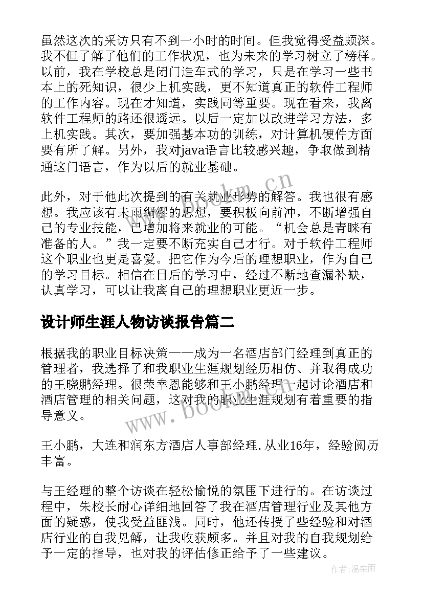 设计师生涯人物访谈报告(实用7篇)