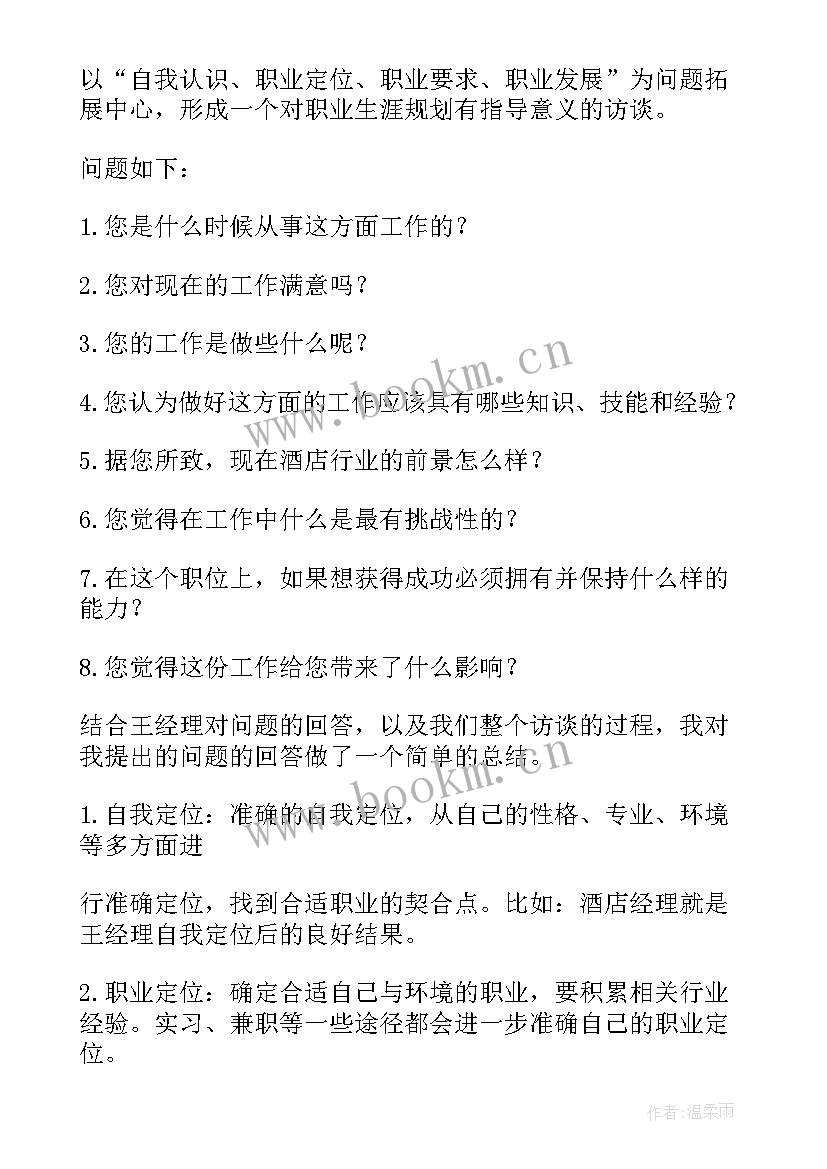 设计师生涯人物访谈报告(实用7篇)